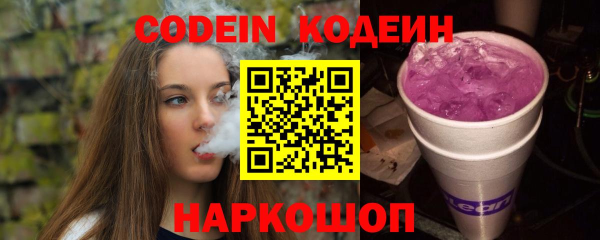 Кодеин Purple Drank Салехард